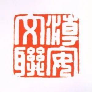 潮州市潮安区文学艺术界联合会