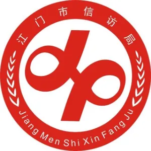 江门市信访局
