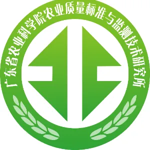 广东省农业科学院农业质量标准与监测技术研究所