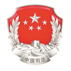 东莞市司法局厚街分局