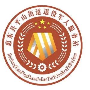 惠东县平山街道退役军人服务站
