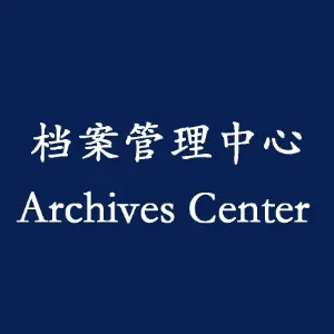 广州市工商行政管理局档案管理中心