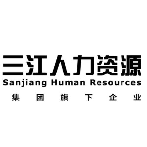 珠海横琴新区三江人力资源综合服务中心有限公司