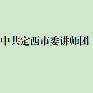 中共定西市委讲师团