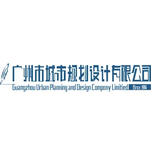广州市城市规划设计有限公司