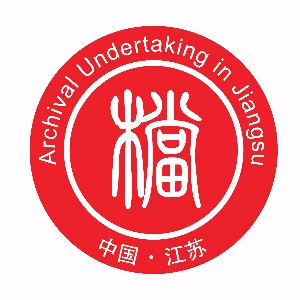 江苏省档案馆