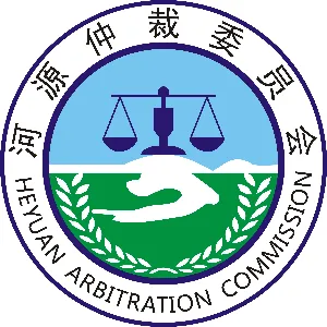 河源仲裁委员会