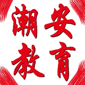 潮州市潮安区教育局