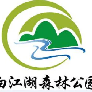 广州市白江湖森林公园管理中心