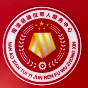 南澳县退役军人事务局