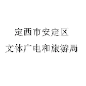 定西市安定区文体广电和旅游局