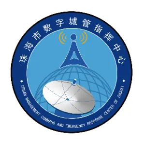 珠海市数字化城市管理中心