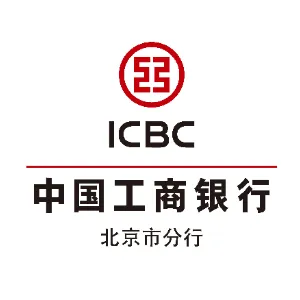 中国工商银行股份有限公司北京市分行