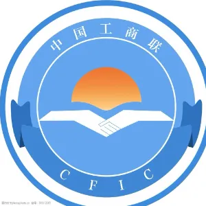 涿鹿县工商业联合会