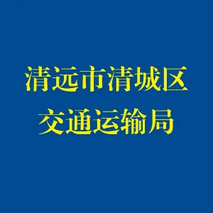 清远市清城区交通运输局