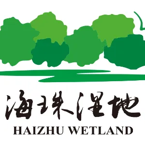 广州市海珠湿地生态发展有限公司