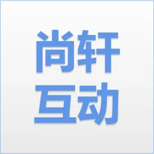 深圳市尚轩互动网络科技有限公司