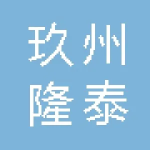 定兴县玖州隆泰餐饮服务有限公司