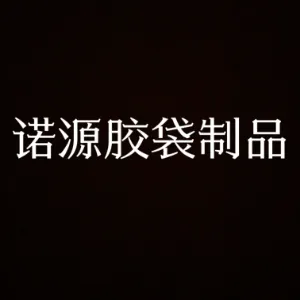 深圳市诺源胶袋制品有限公司