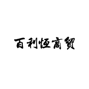 青岛百利恒商贸有限公司