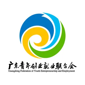 广东青年创业就业联合会