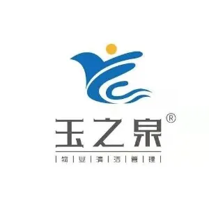 西安市玉之泉物业清洁管理有限公司