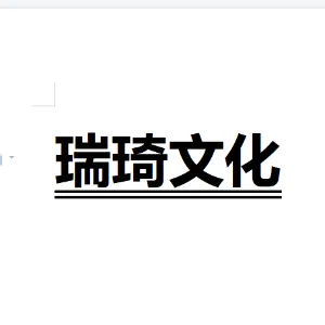 铜川瑞琦文化广告有限公司