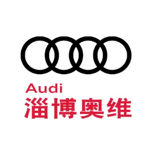 淄博奥维汽车销售服务有限公司