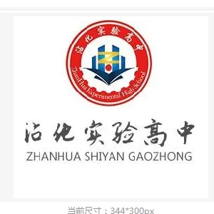 滨州市沾化区实验高级中学