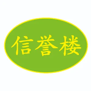 信誉楼百货集团有限公司青县信誉楼商厦