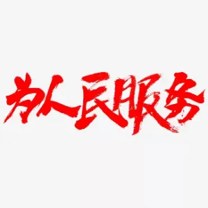 海丰县发展和改革局