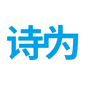 深圳市诗为实业有限公司