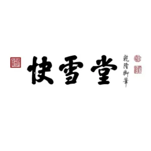 深圳快雪堂贸易有限公司