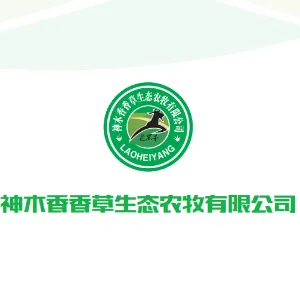 神木香香草生态农牧有限公司