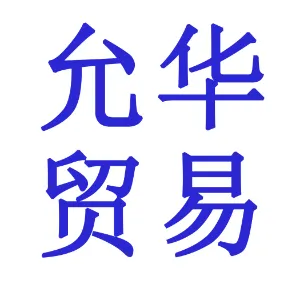 深圳市允华贸易有限公司