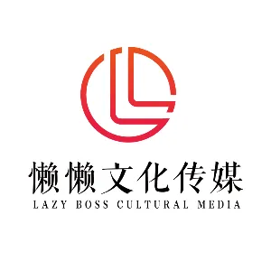 日照懒懒文化传媒有限公司