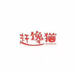 汉中赶馋猫食品科技有限公司