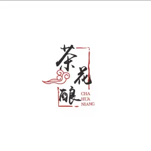 陕西茶花酿酒业有限公司