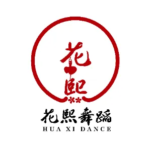 广州花熙文化艺术有限公司