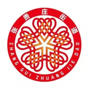 天津市东丽区人民政府张贵庄街道办事处