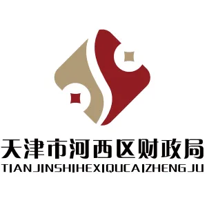 天津市河西区财政局