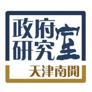 天津市南开区人民政府研究室