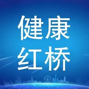 天津市红桥区卫生健康委员会