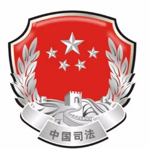 天津市南开区司法局