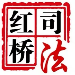 天津市红桥区司法局