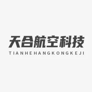 汉中天合航空科技有限公司