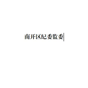 中国共产党天津市南开区纪律检查委员会