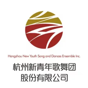 杭州新青年歌舞团股份有限公司