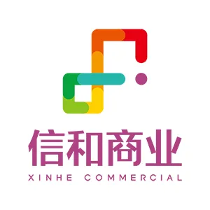 深圳市信和商业股份有限公司