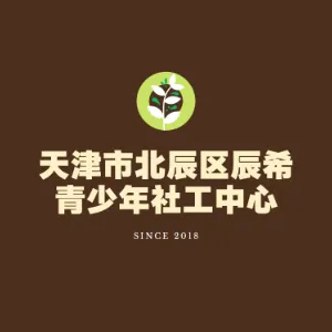 天津市北辰区辰希青少年社会工作服务中心